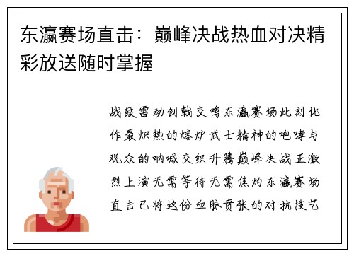 东瀛赛场直击：巅峰决战热血对决精彩放送随时掌握