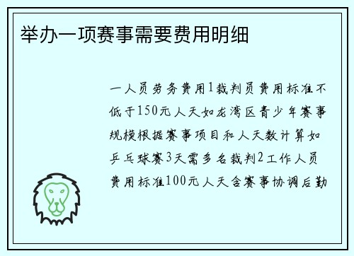 举办一项赛事需要费用明细