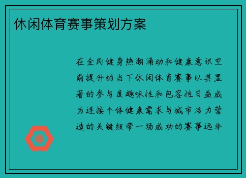 休闲体育赛事策划方案