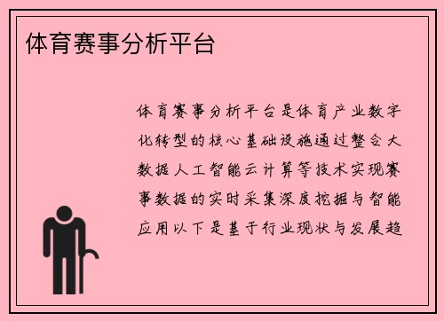 体育赛事分析平台